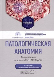 Патологическая анатомия. Учебник