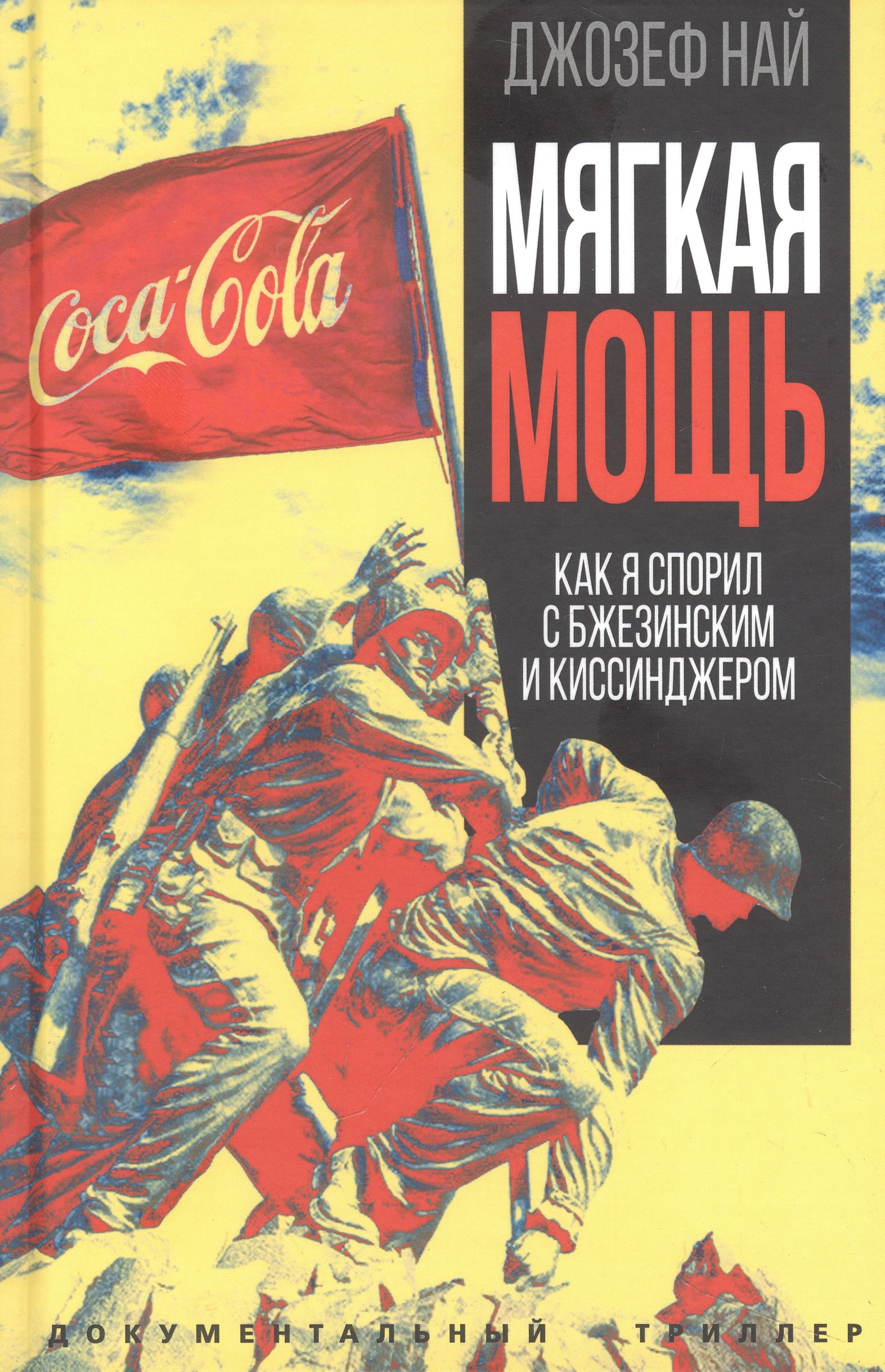 

Мягкая мощь. Как я спорил с Бжезинским и Киссинджером