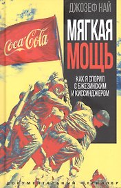 Мягкая мощь. Как я спорил с Бжезинским и Киссинджером