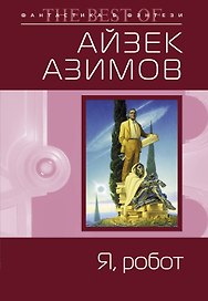 Я робот