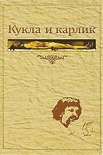 Кукла и карлик: христианство между ересью и бунтом