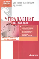 Управление качеством : учеб. пособие для бакалавров