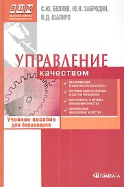 Управление качеством : учеб. пособие для бакалавров
