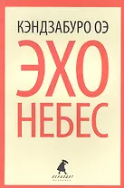 Эхо небес: роман