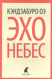 Эхо небес: роман
