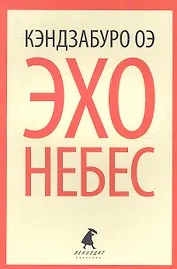 Эхо небес: роман