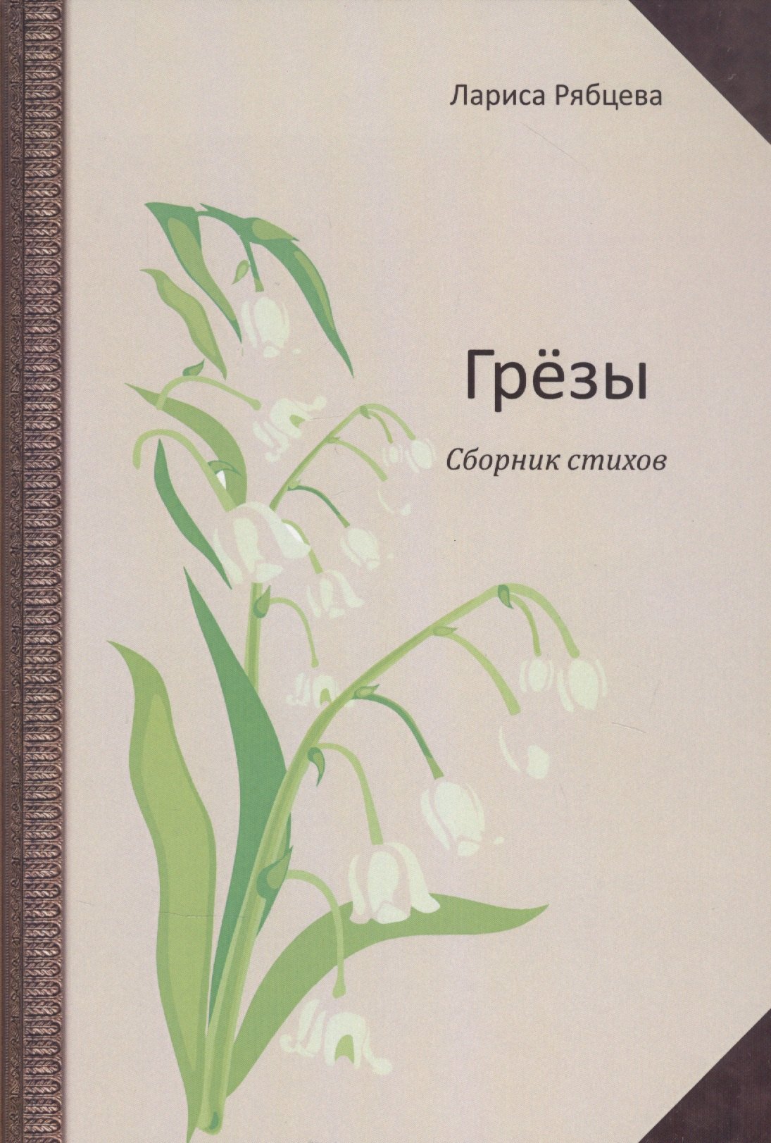 

Грёзы. Сборник стихов
