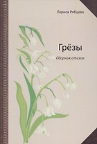 Грёзы. Сборник стихов