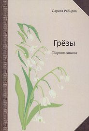 Грёзы. Сборник стихов