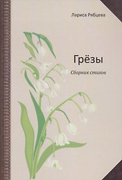 Грёзы. Сборник стихов