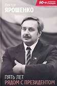 Пять лет рядом с президентом - 0