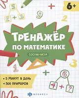Тренажер по математике. Состав числа
