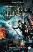 Врата Птолемея. Трилогия Бартимеуса. Кн.3