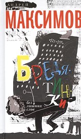 Бредятинки. Без лишних слов