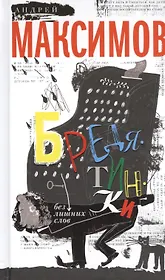 Бредятинки. Без лишних слов