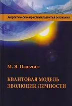 Квантовая модель эволюции личности (Пальчик)