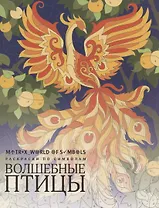 Волшебные птицы. Раскраска по символам