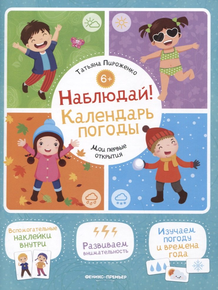 

Наблюдай! Календарь погоды: книжка с наклейками