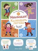 Наблюдай! Календарь погоды: книжка с наклейками - 0