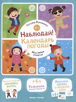 Наблюдай! Календарь погоды: книжка с наклейками