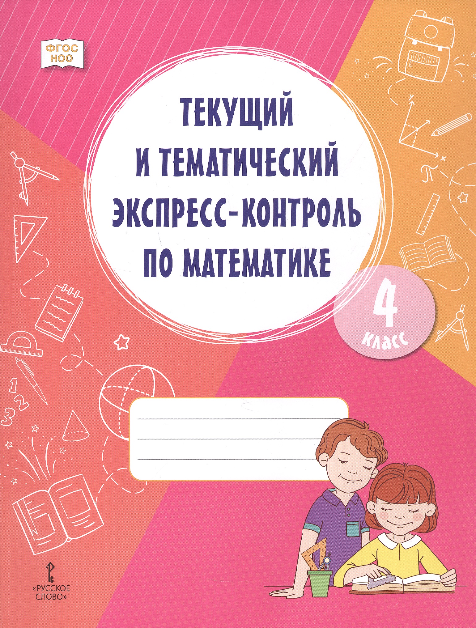 Обложка книги «Текущий и тематический экспресс-контроль по математике. 4 класс. Рабочая тетрадь»