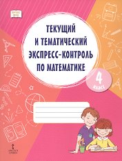 Текущий и тематический экспресс-контроль по математике. 4 класс. Рабочая тетрадь