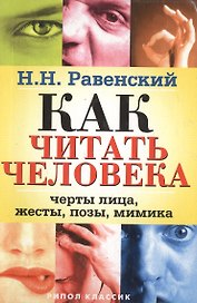 Как читать человека: Жесты, позы, мимика