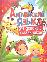 Английский язык для девочек и мальчиков