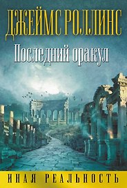 Последний оракул