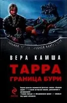 Тарра: Граница бури