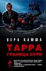 Тарра: Граница бури