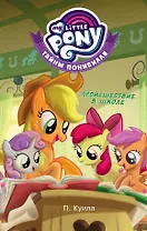 Мой маленький пони. Тайны Понивилля. Происшествие в школе: повесть