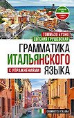 Грамматика итальянского языка с упражнениями - 0
