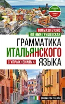 Грамматика итальянского языка с упражнениями