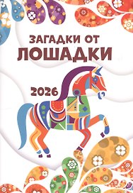 Загадки от лошадки. 2026. Развивающие задания