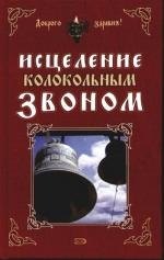 

Исцеление колокольным звоном