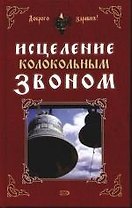 Исцеление колокольным звоном