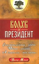 Волхв и Президент