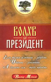 Волхв и Президент