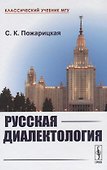 Русская диалектология / Изд.2, испр. и сущ. доп. - 0