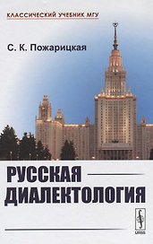 Русская диалектология / Изд.2, испр. и сущ. доп.