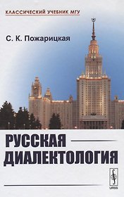 Русская диалектология / Изд.2, испр. и сущ. доп.