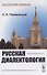 Русская диалектология / Изд.2, испр. и сущ. доп. - 0