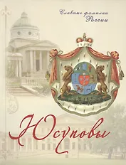 Юсуповы