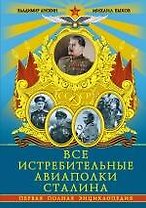 Все истребительные авиаполки Сталина. Первая полная энциклопедия