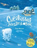 Снежный медвежонок - 0