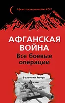 Афганская война: Все боевые операции