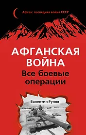 Афганская война: Все боевые операции