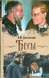Бесы