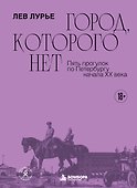Город, которого нет. Пять прогулок по Петербургу начала XX века - 0